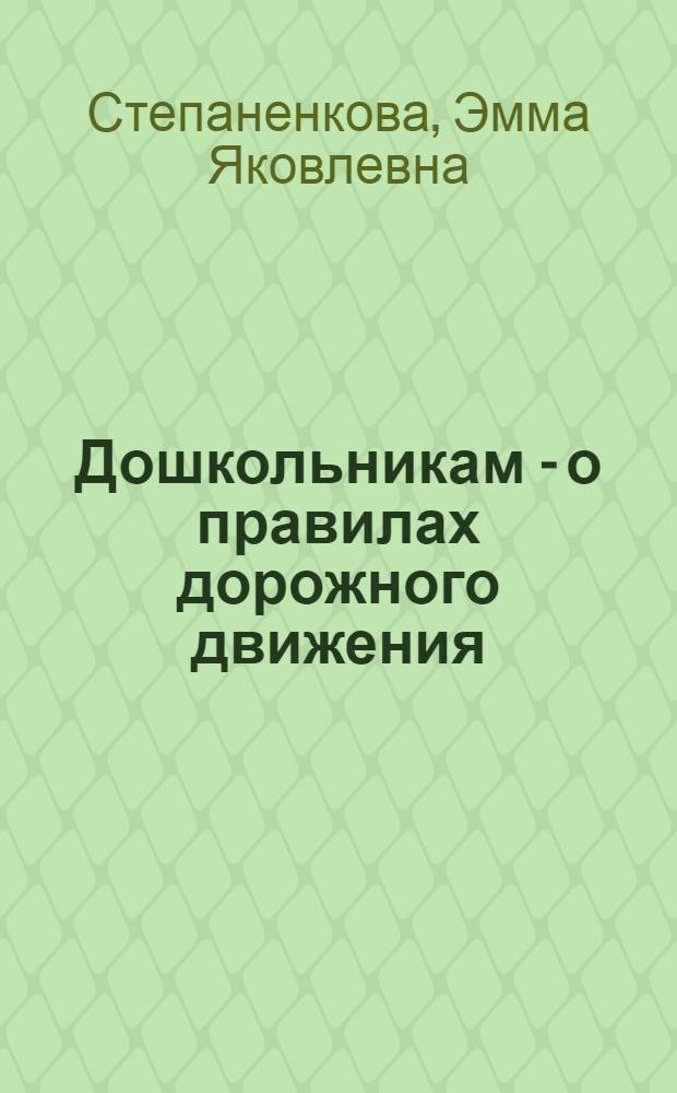 Дошкольникам - о правилах дорожного движения