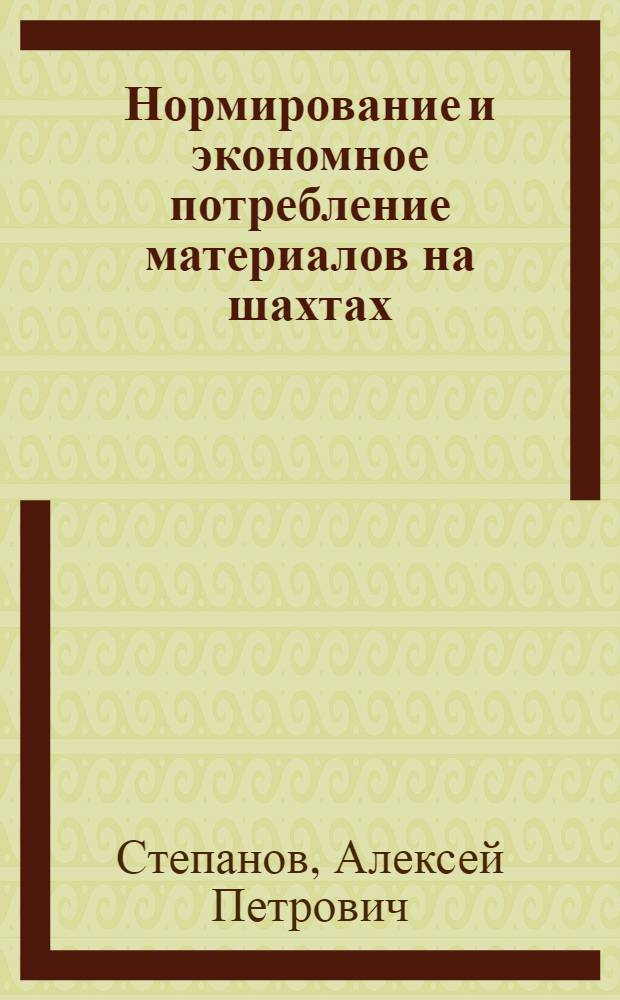 Нормирование и экономное потребление материалов на шахтах : (Обзор)