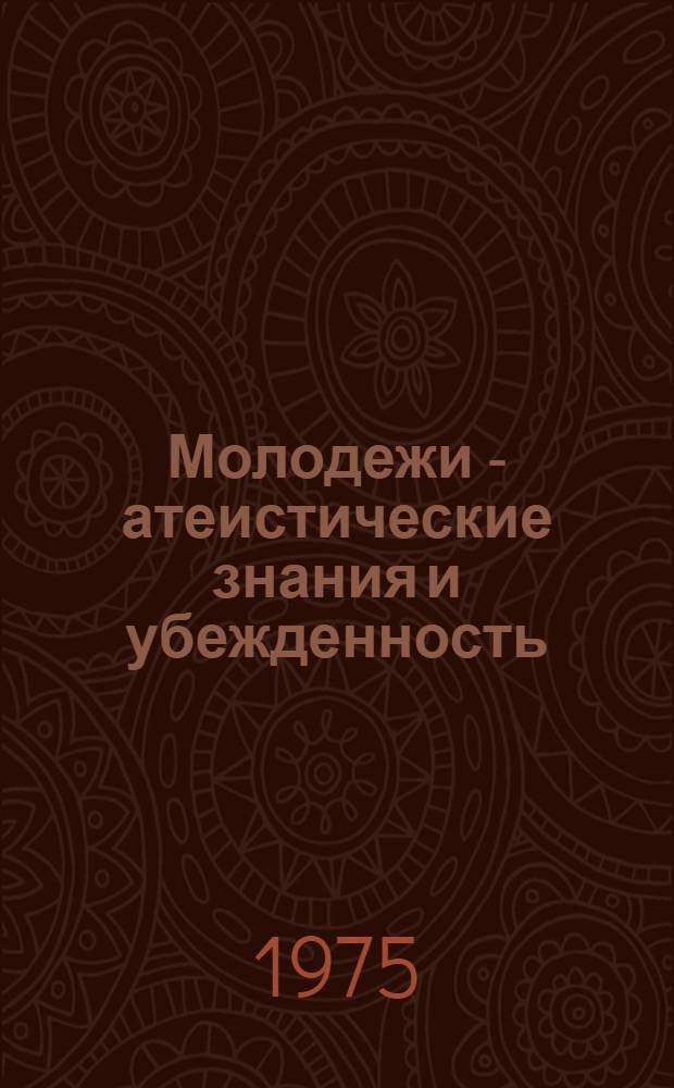 Молодежи - атеистические знания и убежденность