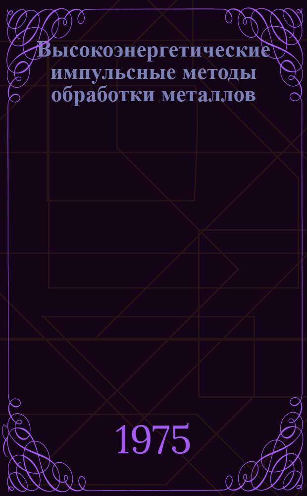 Высокоэнергетические импульсные методы обработки металлов