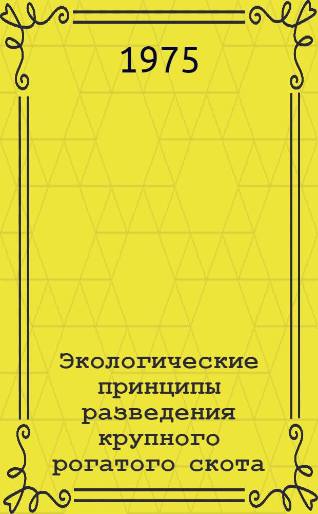 Экологические принципы разведения крупного рогатого скота : Обзор