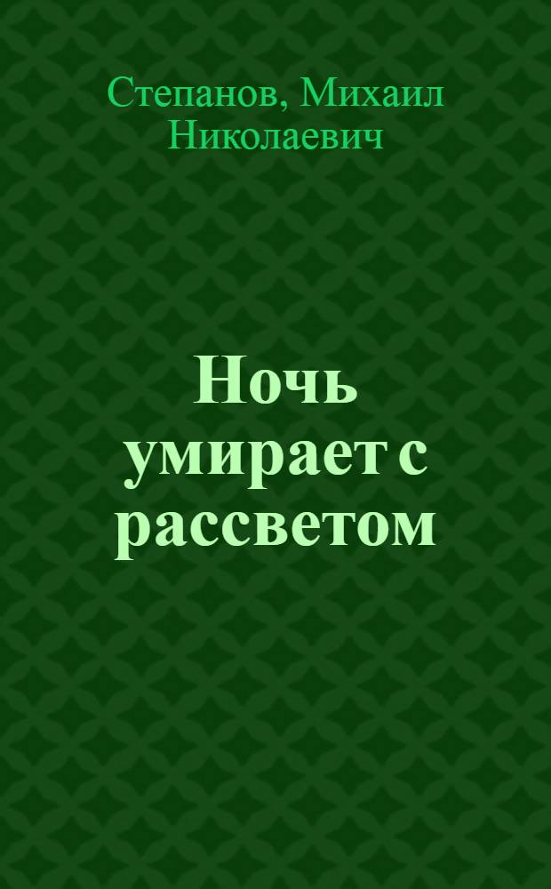 Ночь умирает с рассветом : Роман