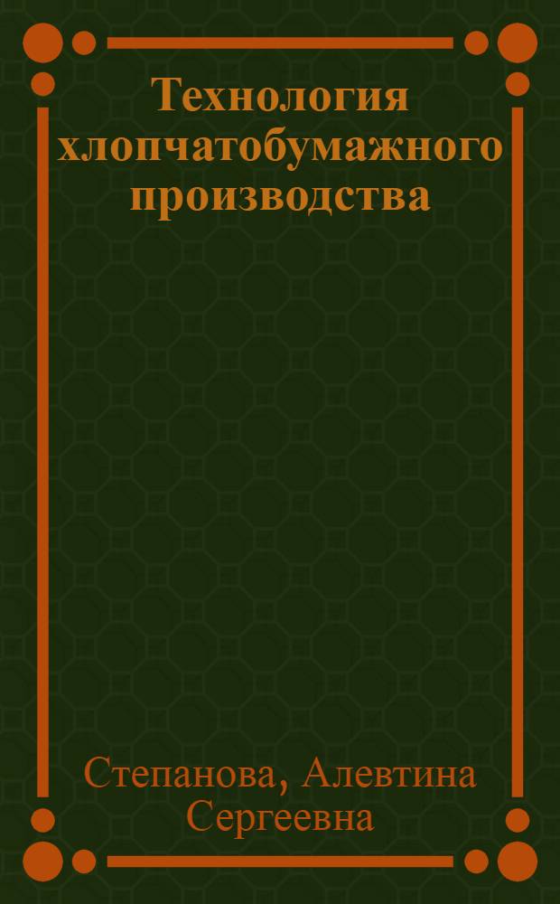 Технология хлопчатобумажного производства : Учебник для сред. спец. учеб. заведений