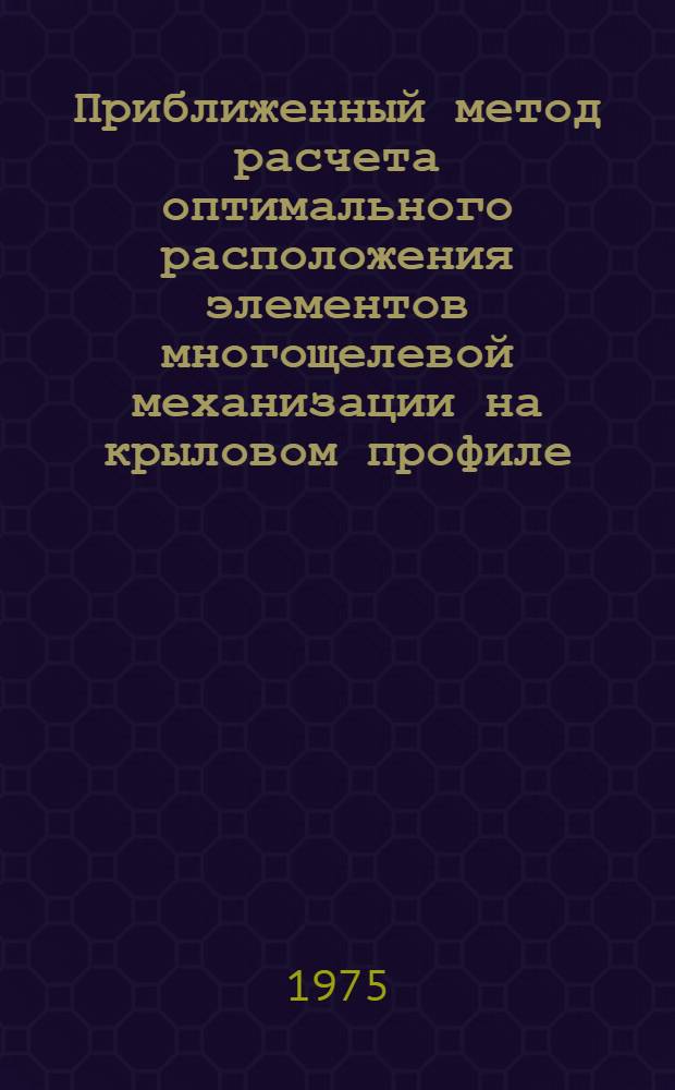 Приближенный метод расчета оптимального расположения элементов многощелевой механизации на крыловом профиле