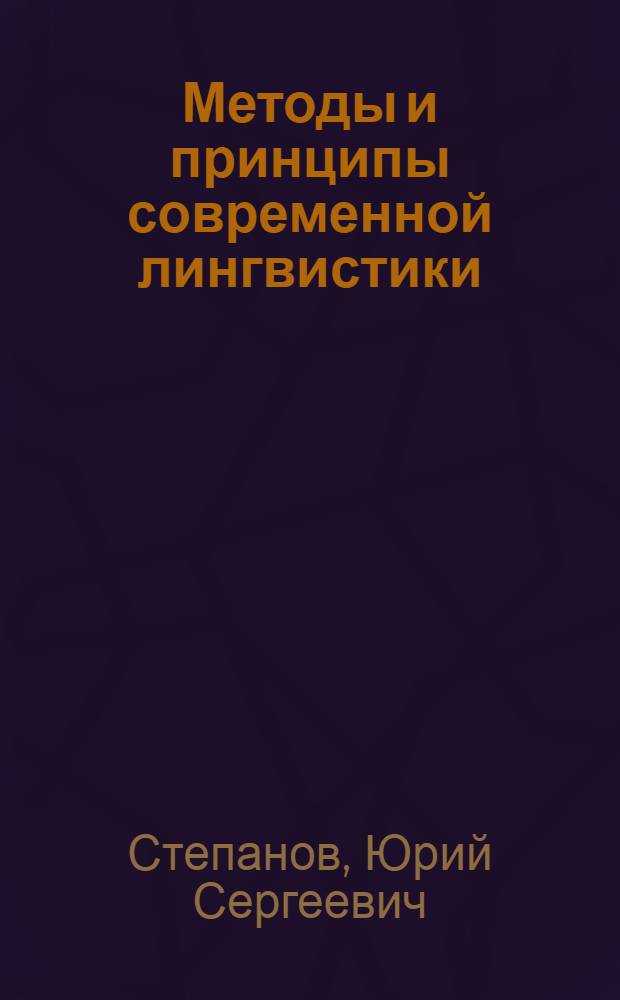 Методы и принципы современной лингвистики