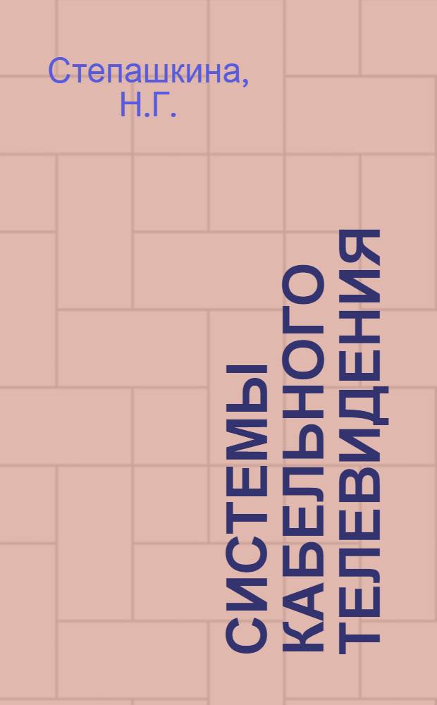Системы кабельного телевидения : Библиогр. указ. литературы