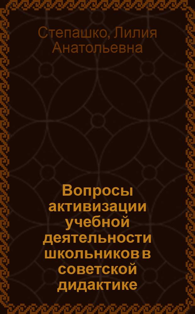 Вопросы активизации учебной деятельности школьников в советской дидактике (1917-1931 г.) : Учеб. пособие к спецкурсу по истории сов. педагогики