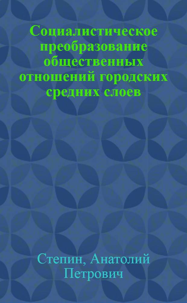 Социалистическое преобразование общественных отношений городских средних слоев