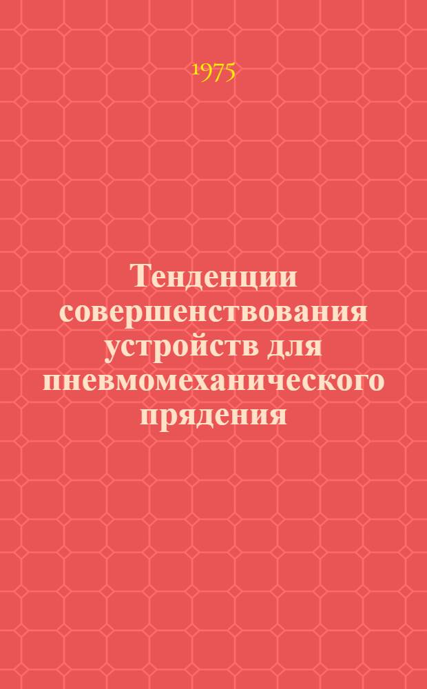 Тенденции совершенствования устройств для пневмомеханического прядения : Обзор