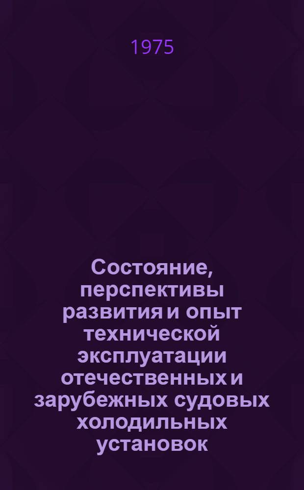 Состояние, перспективы развития и опыт технической эксплуатации отечественных и зарубежных судовых холодильных установок
