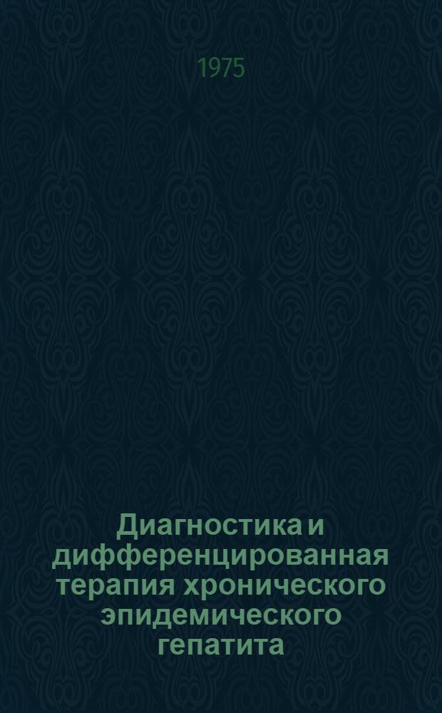 Диагностика и дифференцированная терапия хронического эпидемического гепатита (после болезни Боткина) в условиях курорта Трускавец : Автореф. дис. на соиск. учен. степени канд. мед. наук : (14.00.05)