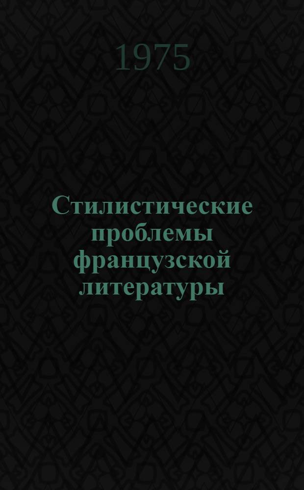 Стилистические проблемы французской литературы : Сборник науч. статей