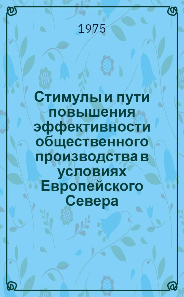Стимулы и пути повышения эффективности общественного производства в условиях Европейского Севера : Сборник статей