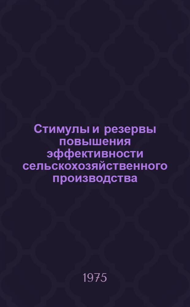 Стимулы и резервы повышения эффективности сельскохозяйственного производства : Сборник статей