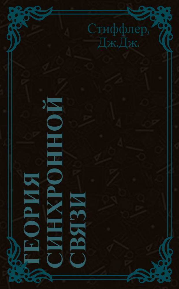 Теория синхронной связи