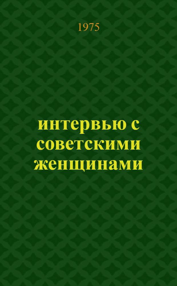 100 интервью с советскими женщинами : Сборник