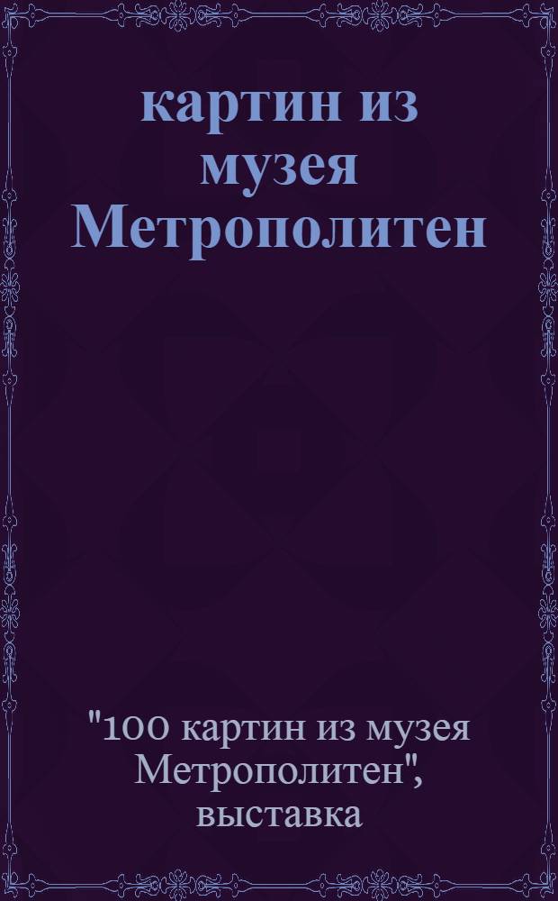 100 картин из музея Метрополитен : Соедин. Штаты Америки : Каталог выставки, Ленинград-Москва, 1975 : Пер. с англ.