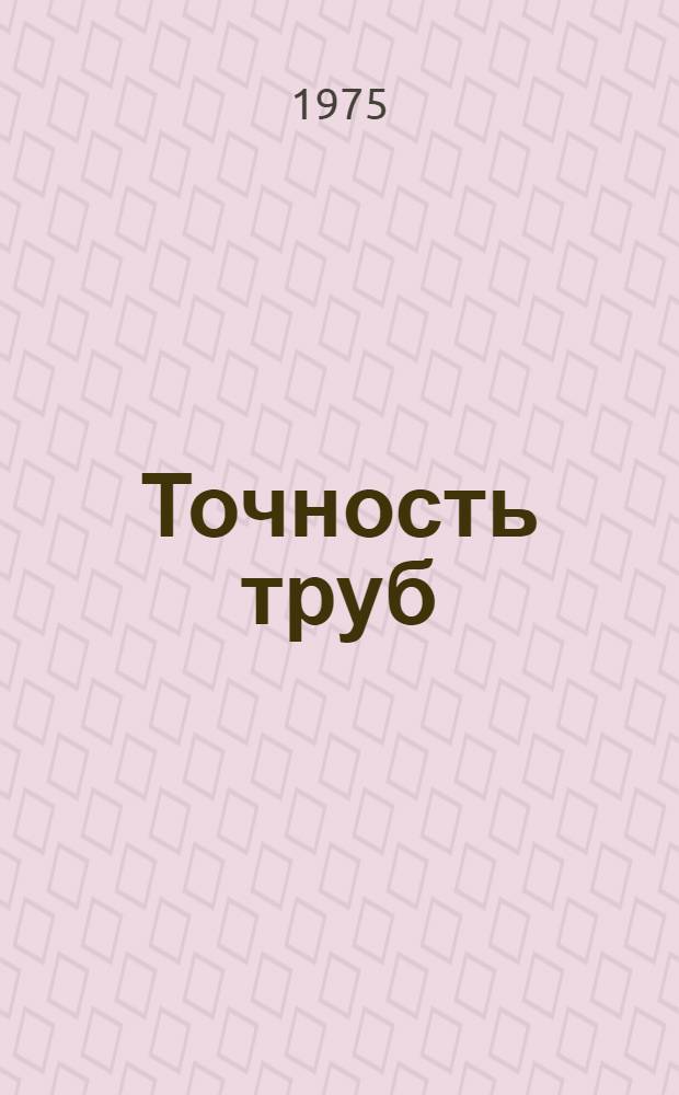 Точность труб