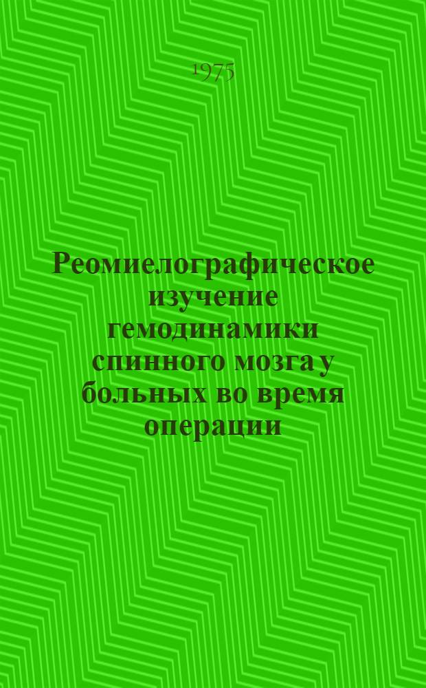 Реомиелографическое изучение гемодинамики спинного мозга у больных во время операции : Автореф. дис. на соиск. учен. степени канд. мед. наук : (14.00.28)