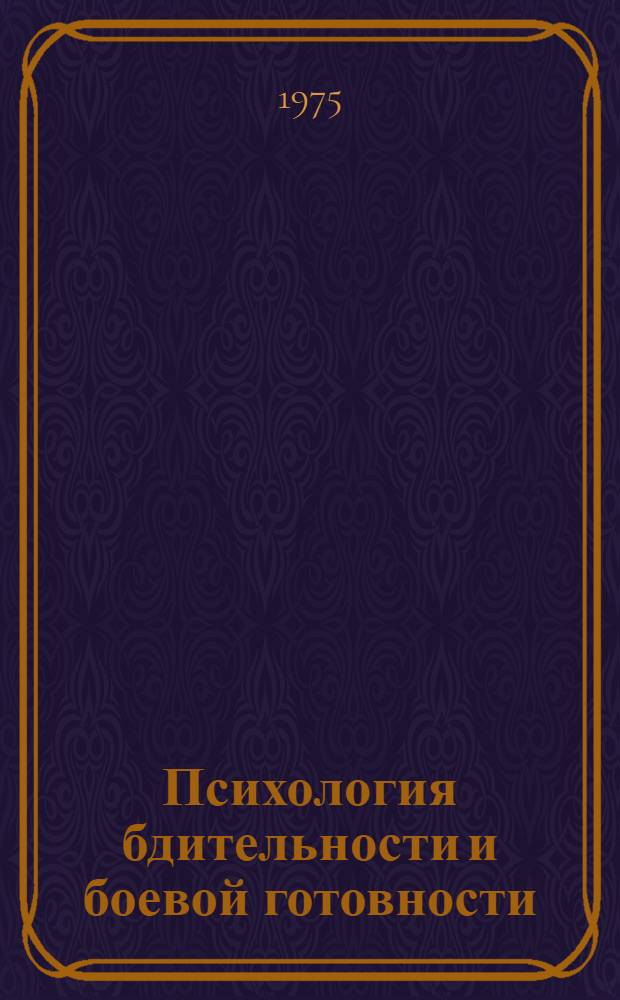Психология бдительности и боевой готовности