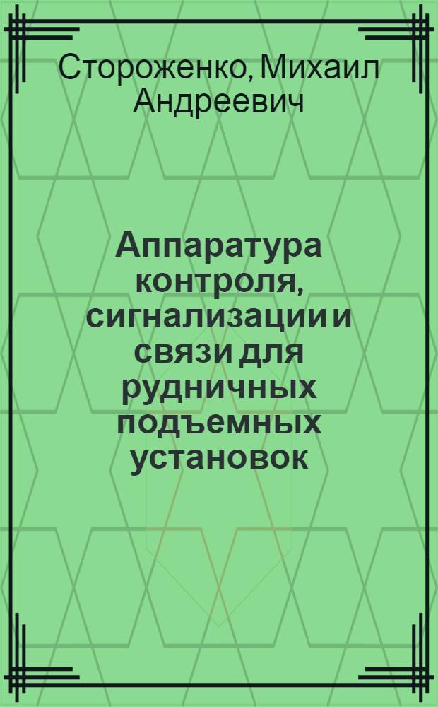 Аппаратура контроля, сигнализации и связи для рудничных подъемных установок