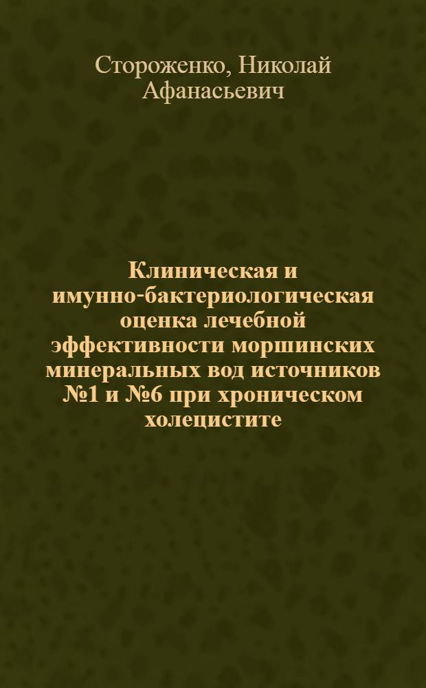 Клиническая и имунно-бактериологическая оценка лечебной эффективности моршинских минеральных вод источников № 1 и № 6 при хроническом холецистите : Автореф. дис. на соиск. учен. степени канд. мед. наук : (14.00.05)