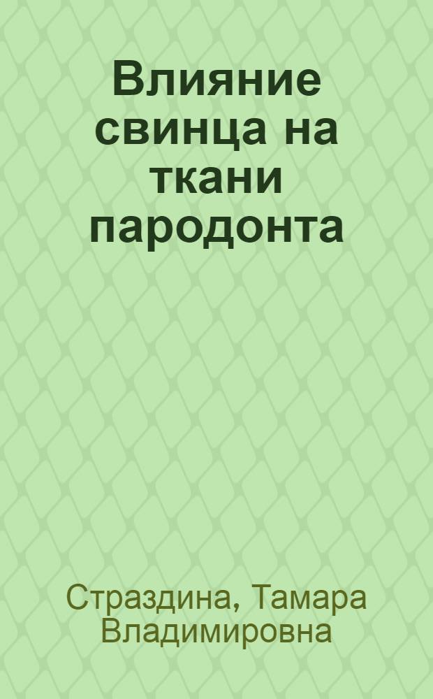 Влияние свинца на ткани пародонта : (Клинико-эксперим. исследования) : Автореф. дис. на соиск. учен. степени канд. мед. наук : (14.00.07)