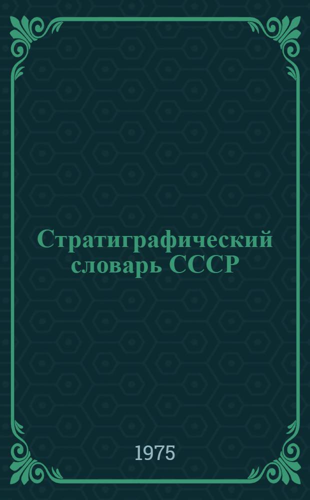 Стратиграфический словарь СССР = Stratigraphic dictionary of the USSR : Кембрий, ордовик, силур, девон