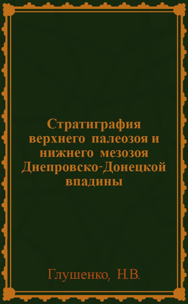 Стратиграфия верхнего палеозоя и нижнего мезозоя Днепровско-Донецкой впадины