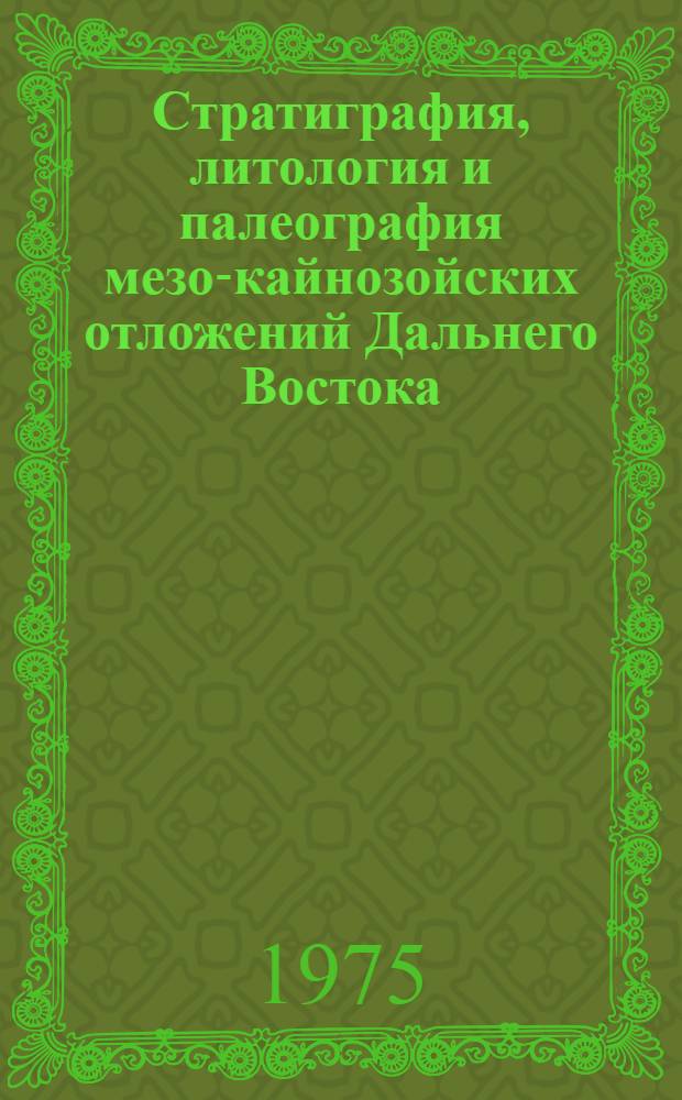 Стратиграфия, литология и палеография мезо-кайнозойских отложений Дальнего Востока : Сборник статей