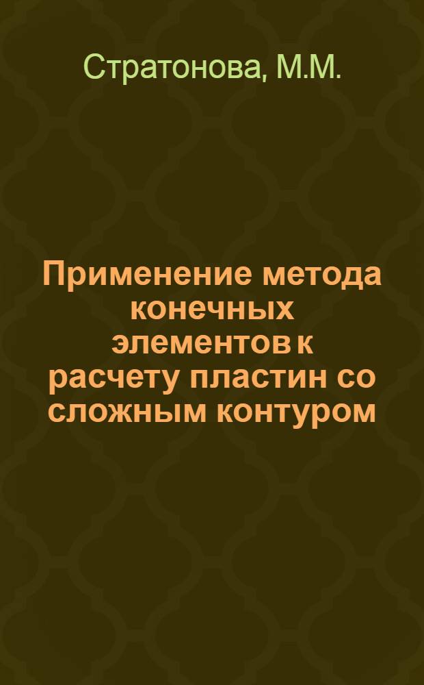 Применение метода конечных элементов к расчету пластин со сложным контуром