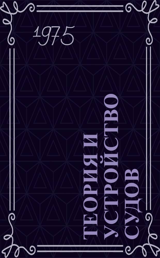 Теория и устройство судов : Учебник для речных училищ и техникумов