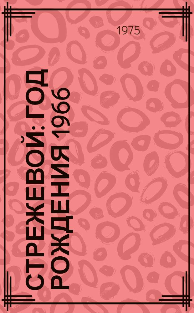 Стрежевой : Год рождения 1966 : Сборник