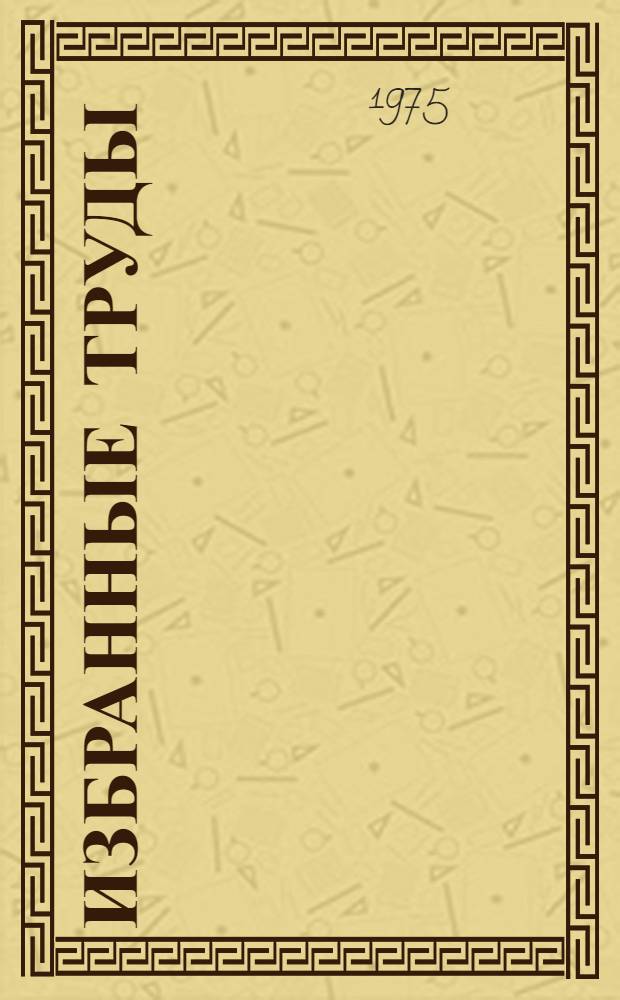 Избранные труды