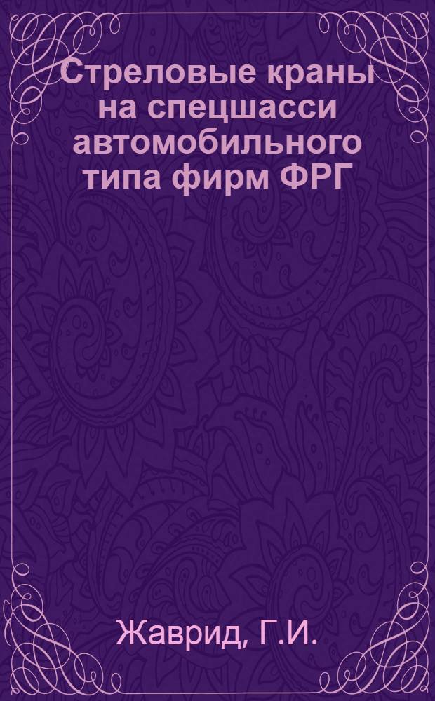 Стреловые краны на спецшасси автомобильного типа фирм ФРГ : (Обзор)