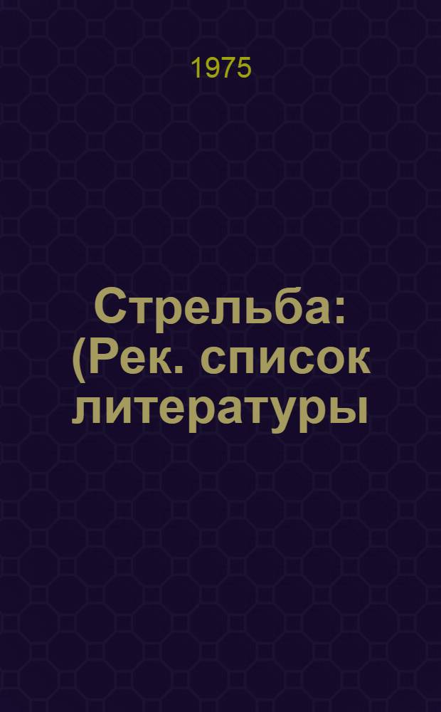 Стрельба : (Рек. список литературы)