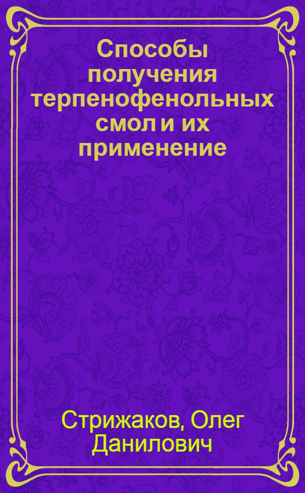 Способы получения терпенофенольных смол и их применение : (Обзор)