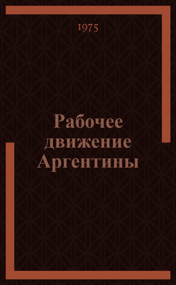 Рабочее движение Аргентины (60-е годы)