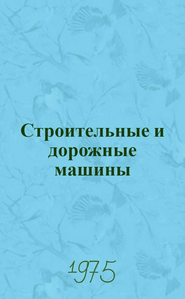Строительные и дорожные машины : Сборник науч. трудов