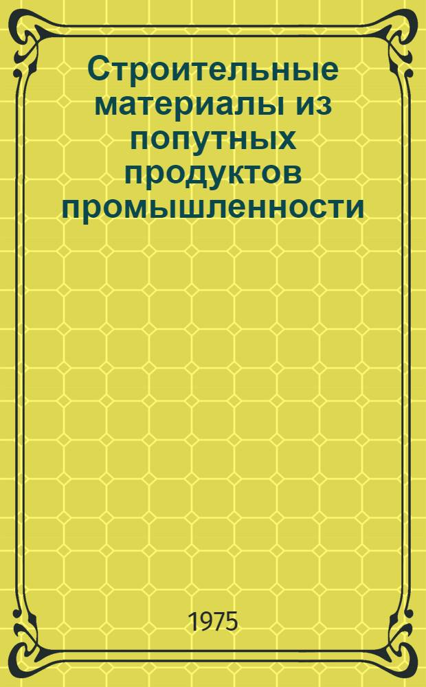 Строительные материалы из попутных продуктов промышленности : Сборник статей