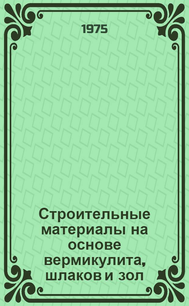 Строительные материалы на основе вермикулита, шлаков и зол : (Сборник науч. трудов)