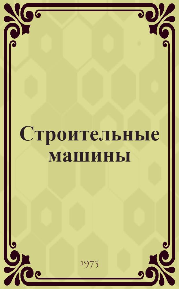 Строительные машины : Каталог-справочник