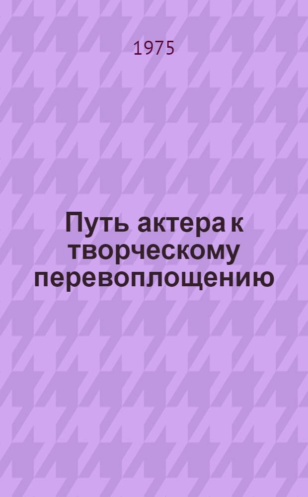Путь актера к творческому перевоплощению