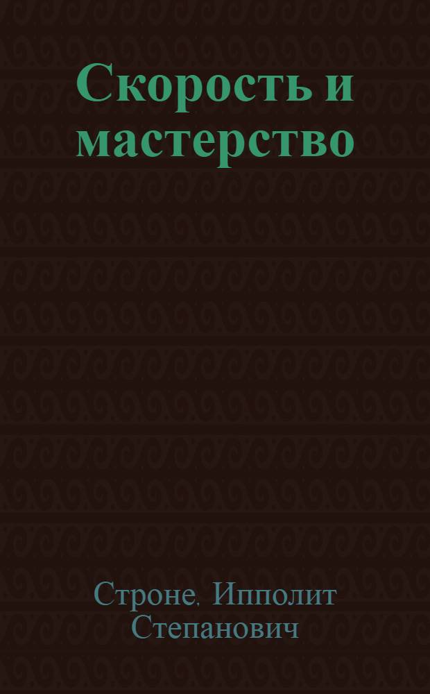 Скорость и мастерство