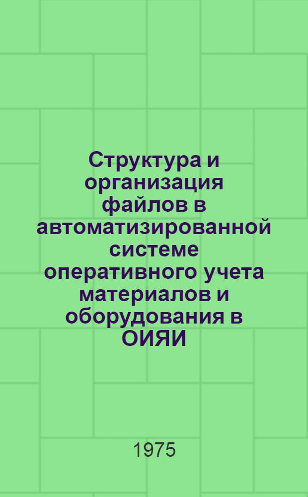 Структура и организация файлов в автоматизированной системе оперативного учета материалов и оборудования в ОИЯИ