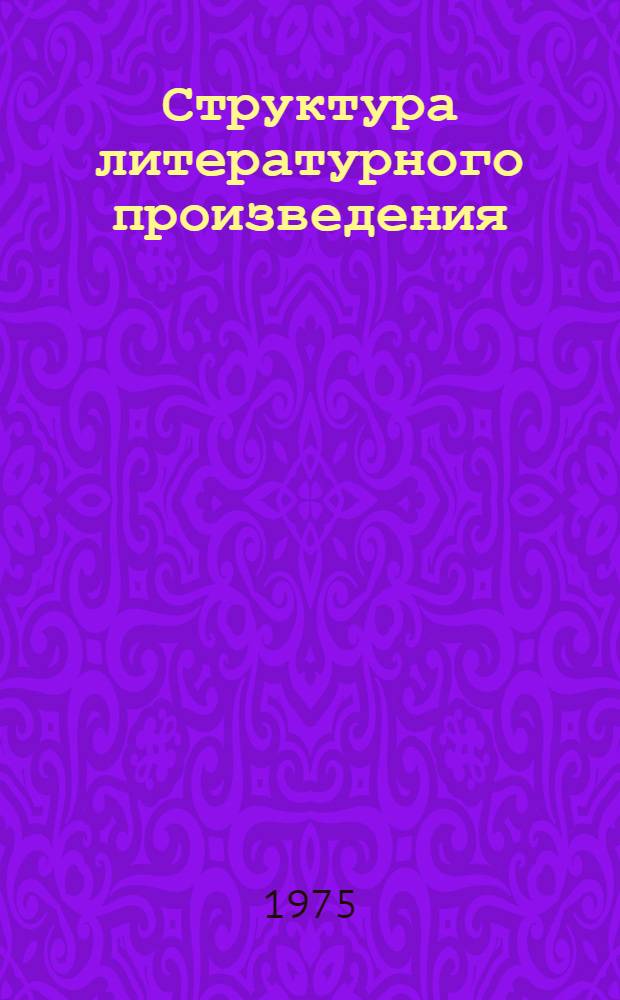 Структура литературного произведения : Межвуз. сборник