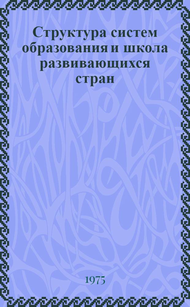 Структура систем образования и школа развивающихся стран : Сборник науч. трудов