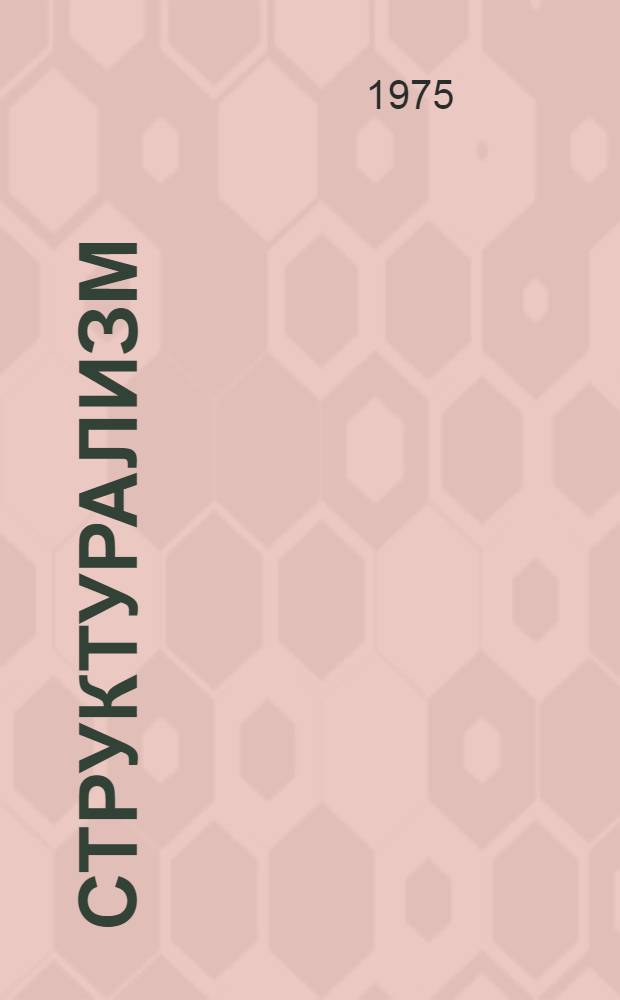 Структурализм: "за" и "против" : Сборник статей : Пер. с англ., фр., нем., чеш., польск. и болг. яз