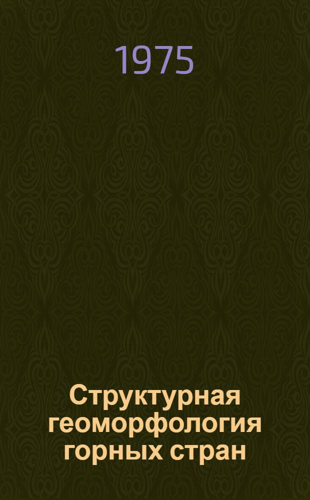 Структурная геоморфология горных стран : Материалы X пленума