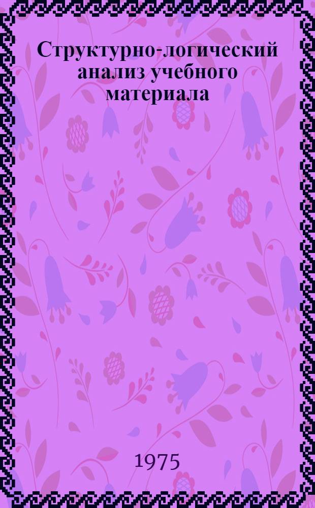 Структурно-логический анализ учебного материала : (Метод. разраб.)